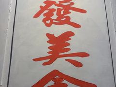 -松發肉骨茶(先得坊店)