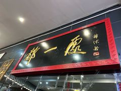 -都一处烧麦馆(前门店)