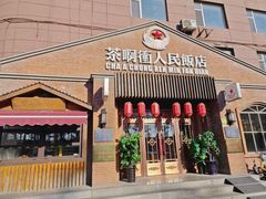 -茶啊冲电影主题文化餐厅(TOUCH12街店)