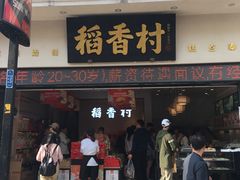 门面-稻香村(观前街店)