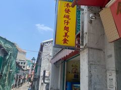 豪华碗仔翅-添發碗仔翅美食