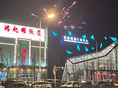 -百姓康洁洗浴中心