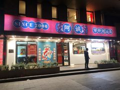 -阿诚市井潮汕菜(金台路店)