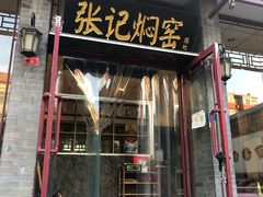 门面-张记焖窑·十五年专注焖烤(雍和宫店)