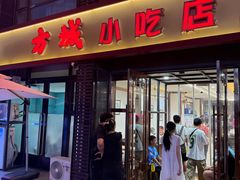 -方城小吃店