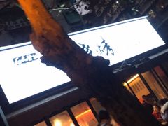 门面-86烧烤 | 江湖菜(石人总店)