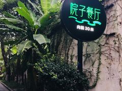 -院子餐厅·大锅菜·老杭帮(桥西直街店)