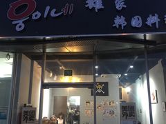 门面-HONGA HONGA雄家(曹路店)