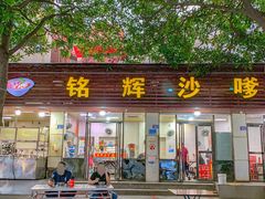 -铭辉沙嗲面(新街商业城店)