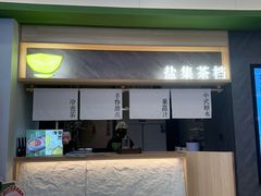 -盐集·料理食堂(江北活力源店)