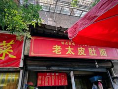 门面-老太皮肚面