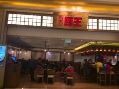 门面-豚王拉面(澳门银河店)
