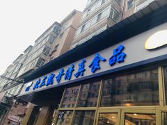 门面-北三凯奇清真食品店