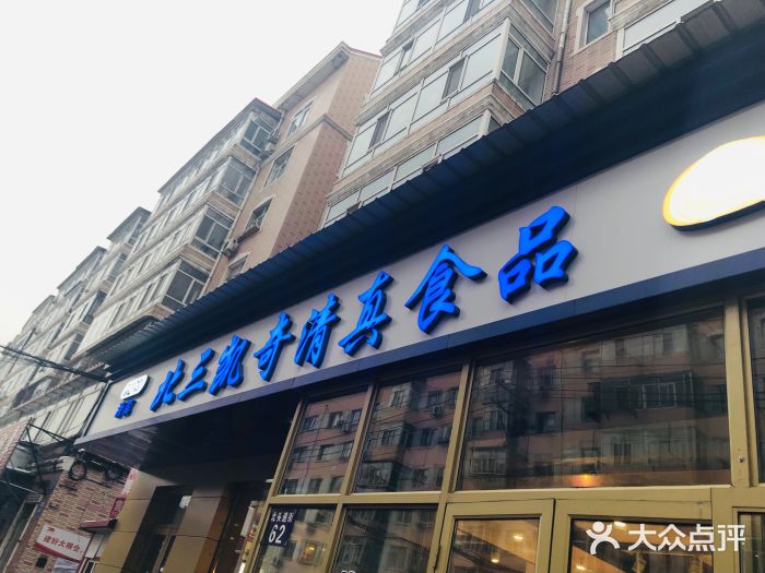 北三凯奇清真食品店门面图片