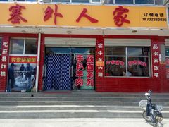 -沽源味道蒙餐莜面烤全羊