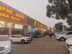 门面-红日饭店(裕隆三路店)
