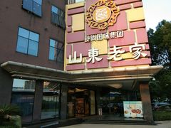 -山东老家(黄埔分店)