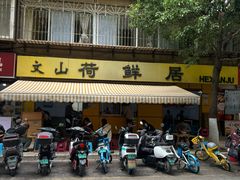 -文山荷鲜居(翠湖店)