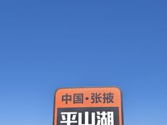 -张掖平山湖大峡谷景区