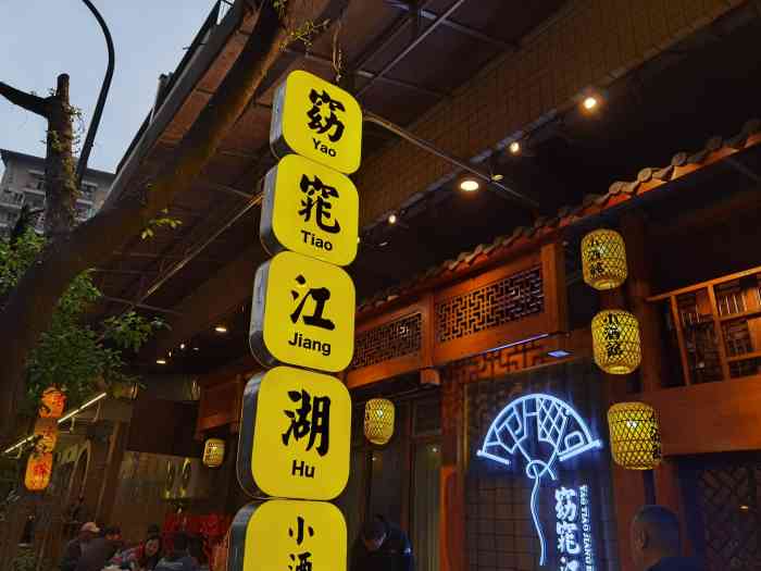 窈窕江湖小酒馆(新牌坊店)-"正好,桃酿浇块垒,一人我饮酒醉,哈哈!昨.