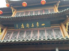 -四季春(美食街店)
