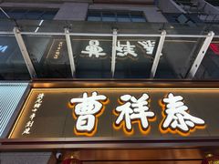 -曹祥泰(解放路店)