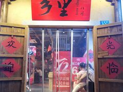 门面-乡里八闽·福州乡土菜(西园店)