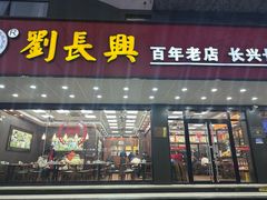 -刘长兴(卫岗店)