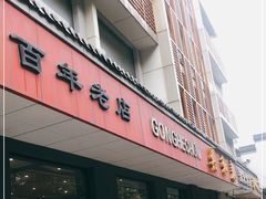 门面-共和春(甘泉路店)