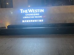 -重庆解放碑威斯汀酒店