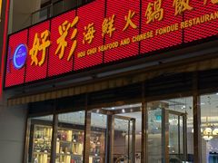 -好彩海鲜火锅饭店(银河百老汇店)