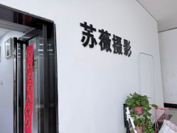 -苏薇摄影·照相馆