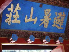 -承德避暑山庄景区