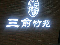 -三俞竹苑(红旗街万达店)