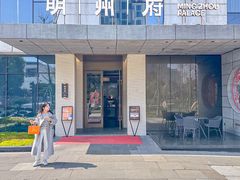 -明州府(文化广场店)
