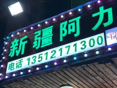 -新疆阿力烧烤