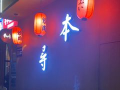 -本寻烧肉酒场(双井店)