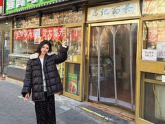 -马记伊源斋涮肉·清真菜(潘家园古玩市场店)