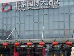 -北京园博大酒店