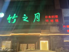 -竹之月日本料理铁板烧(香江花园店)