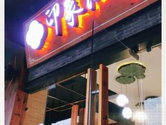 -印象江南(东栅店)
