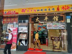 门面-太平馆西餐厅(北京路店)