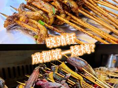 -晓靖轩烧烤(沙河风情店)