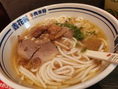 -鑫花溪牛肉米粉(苏州中心店)