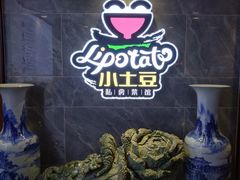 -小土豆北方菜馆(文慧园店)