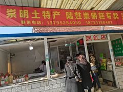 门面-陆姓崇明糕专卖(陈家镇店)