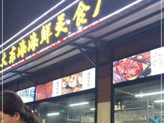 门面-大东海海鲜酒楼(渔人码头总店)