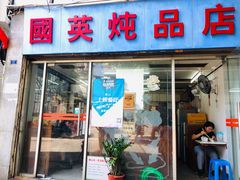 门面-国英炖品店(甲子路店)
