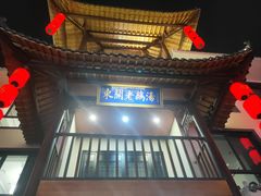 -巢湖名吃·东关老鹅汤(江南风情街店)
