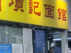 -项记面馆(明瓦廊店)